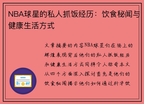 NBA球星的私人抓饭经历：饮食秘闻与健康生活方式