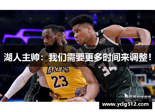 湖人主帅：我们需要更多时间来调整！