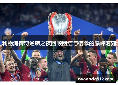 利物浦传奇逆转之夜回顾团结与信念的巅峰时刻