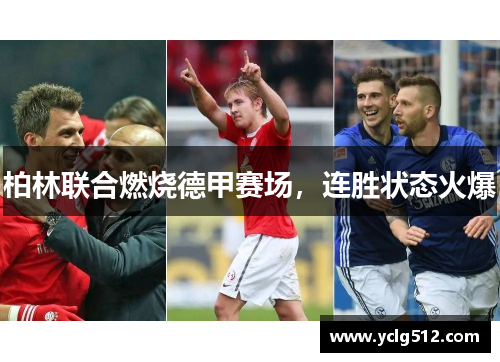 柏林联合燃烧德甲赛场，连胜状态火爆