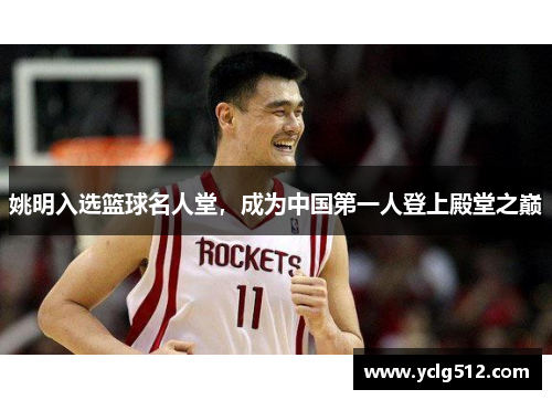 姚明入选篮球名人堂，成为中国第一人登上殿堂之巅