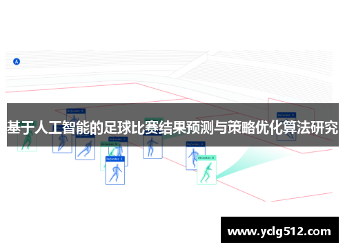 基于人工智能的足球比赛结果预测与策略优化算法研究