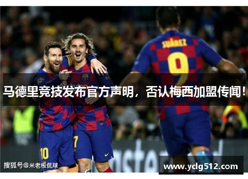 马德里竞技发布官方声明，否认梅西加盟传闻！