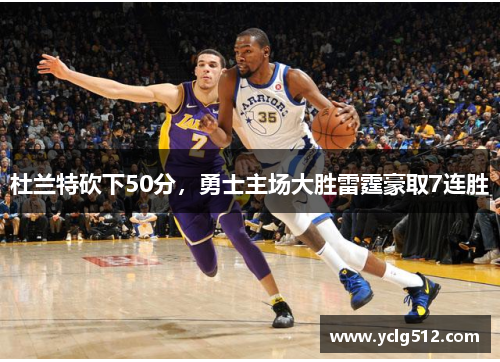 杜兰特砍下50分，勇士主场大胜雷霆豪取7连胜