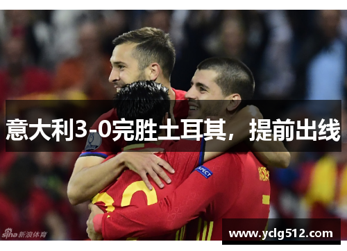 意大利3-0完胜土耳其，提前出线