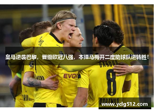 皇马逆袭巴黎，晋级欧冠八强，本泽马梅开二度助球队逆转胜！