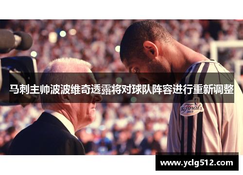马刺主帅波波维奇透露将对球队阵容进行重新调整