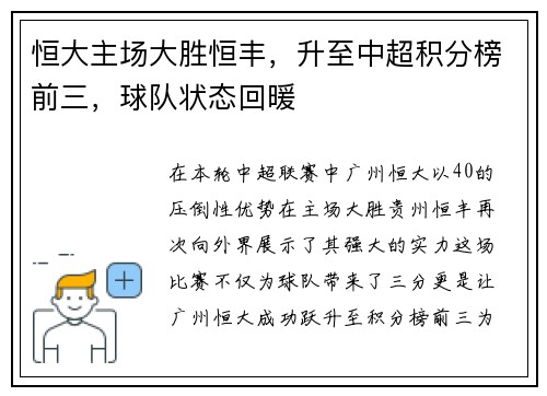恒大主场大胜恒丰，升至中超积分榜前三，球队状态回暖