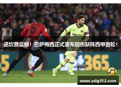 诺坎普震撼！巴萨梅西正式宣布因伤缺阵西甲首轮！