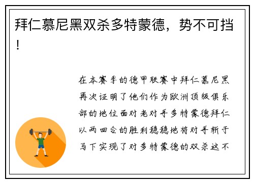 拜仁慕尼黑双杀多特蒙德，势不可挡！