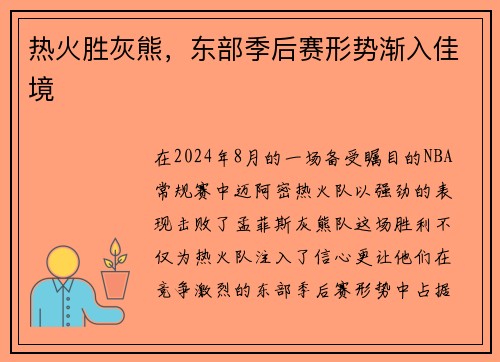 热火胜灰熊，东部季后赛形势渐入佳境