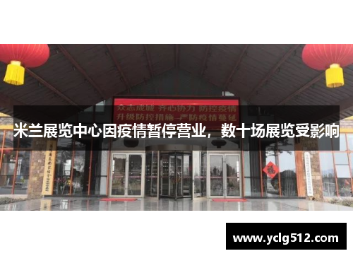 米兰展览中心因疫情暂停营业，数十场展览受影响