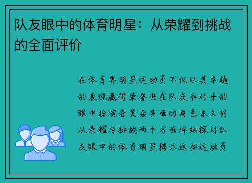 队友眼中的体育明星：从荣耀到挑战的全面评价