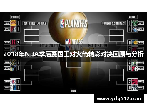 2018年NBA季后赛国王对火箭精彩对决回顾与分析