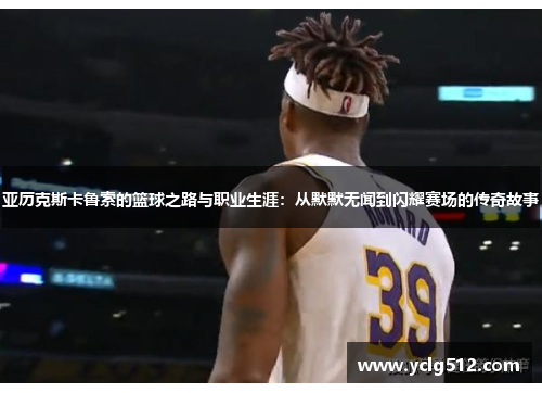 亚历克斯卡鲁索的篮球之路与职业生涯：从默默无闻到闪耀赛场的传奇故事