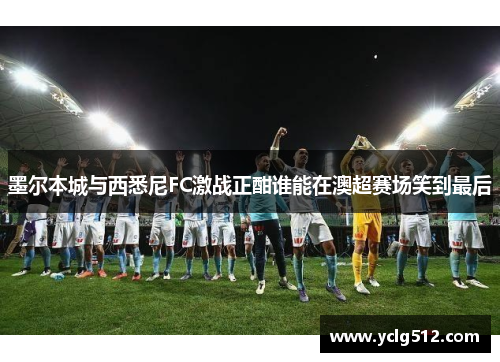 墨尔本城与西悉尼FC激战正酣谁能在澳超赛场笑到最后