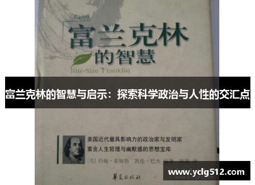 富兰克林的智慧与启示：探索科学政治与人性的交汇点