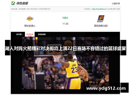 湖人对阵火箭精彩对决即将上演22日赛场不容错过的篮球盛宴