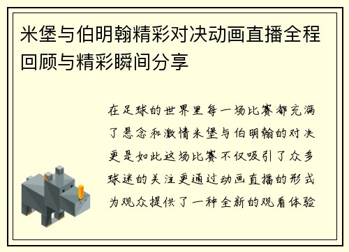 米堡与伯明翰精彩对决动画直播全程回顾与精彩瞬间分享