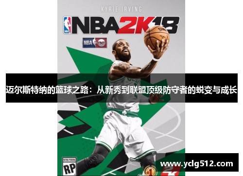 迈尔斯特纳的篮球之路：从新秀到联盟顶级防守者的蜕变与成长