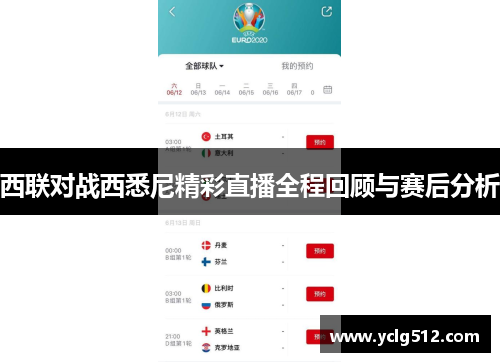 西联对战西悉尼精彩直播全程回顾与赛后分析