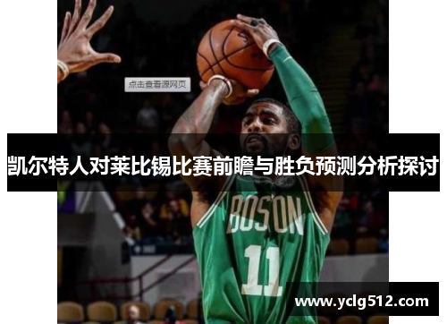 凯尔特人对莱比锡比赛前瞻与胜负预测分析探讨