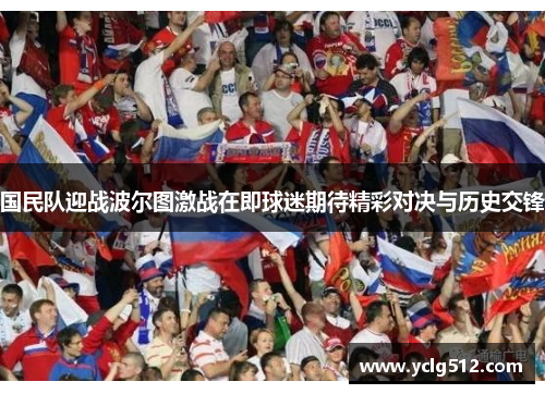 国民队迎战波尔图激战在即球迷期待精彩对决与历史交锋