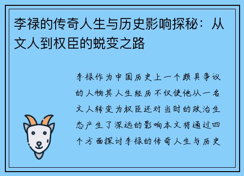 李禄的传奇人生与历史影响探秘：从文人到权臣的蜕变之路
