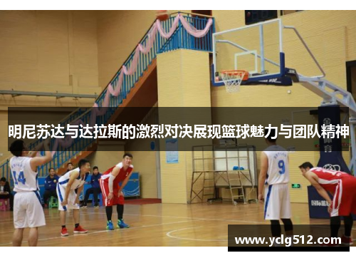 明尼苏达与达拉斯的激烈对决展现篮球魅力与团队精神