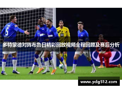 多特蒙德对阵布鲁日精彩回放视频全程回顾及赛后分析