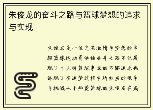 朱俊龙的奋斗之路与篮球梦想的追求与实现