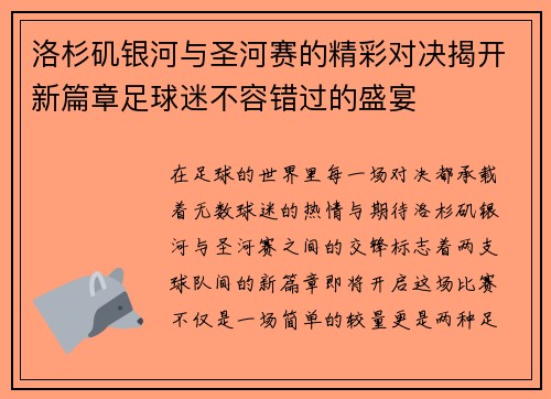 洛杉矶银河与圣河赛的精彩对决揭开新篇章足球迷不容错过的盛宴