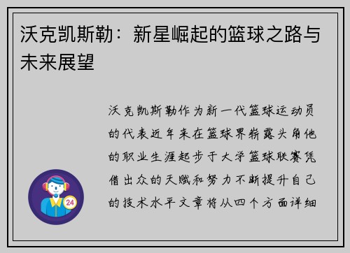 沃克凯斯勒：新星崛起的篮球之路与未来展望