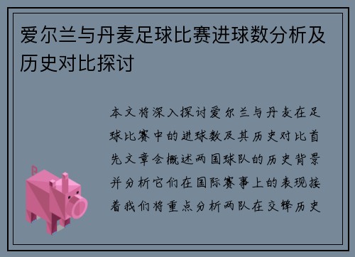 爱尔兰与丹麦足球比赛进球数分析及历史对比探讨