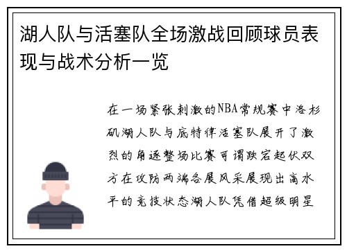 湖人队与活塞队全场激战回顾球员表现与战术分析一览