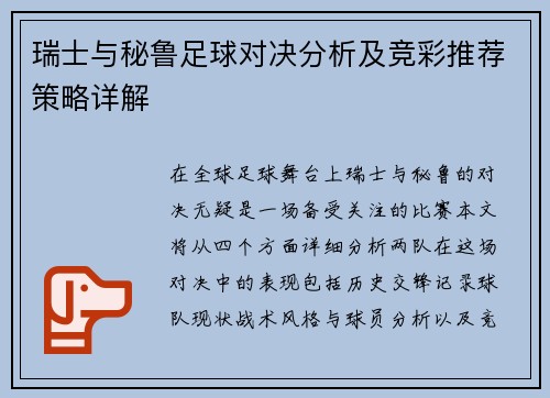 瑞士与秘鲁足球对决分析及竞彩推荐策略详解