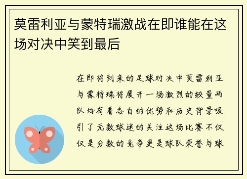 莫雷利亚与蒙特瑞激战在即谁能在这场对决中笑到最后