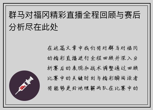 群马对福冈精彩直播全程回顾与赛后分析尽在此处