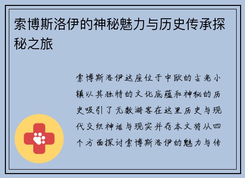索博斯洛伊的神秘魅力与历史传承探秘之旅