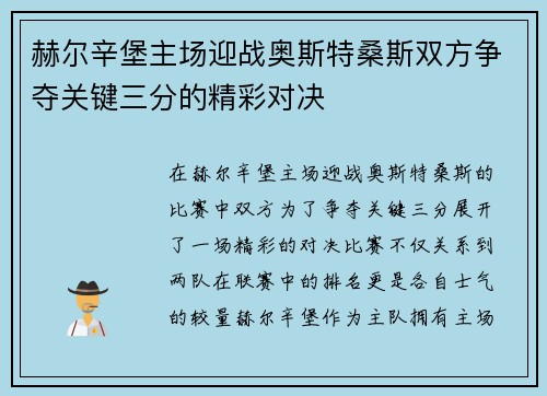 赫尔辛堡主场迎战奥斯特桑斯双方争夺关键三分的精彩对决