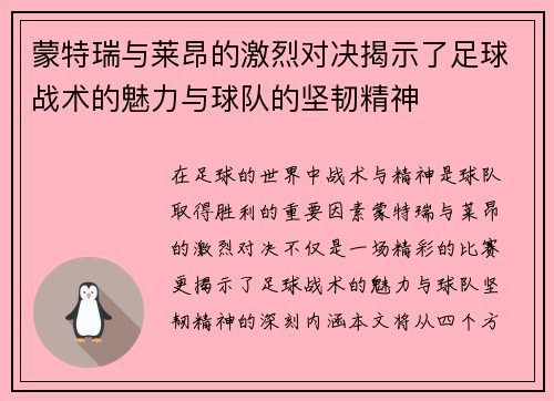 蒙特瑞与莱昂的激烈对决揭示了足球战术的魅力与球队的坚韧精神