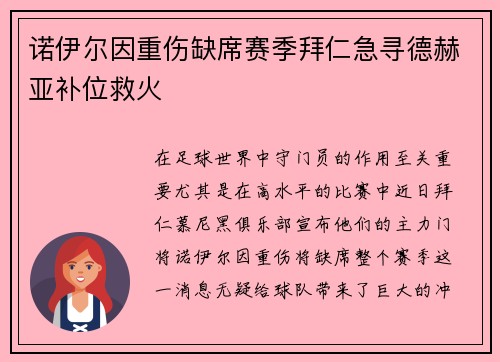 诺伊尔因重伤缺席赛季拜仁急寻德赫亚补位救火