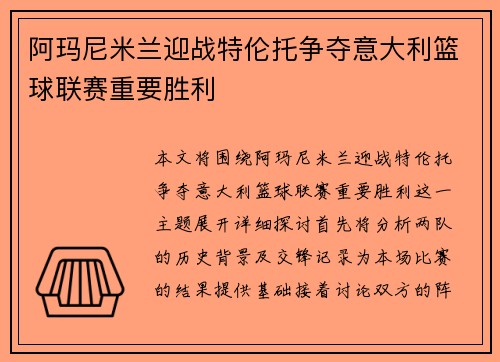 阿玛尼米兰迎战特伦托争夺意大利篮球联赛重要胜利