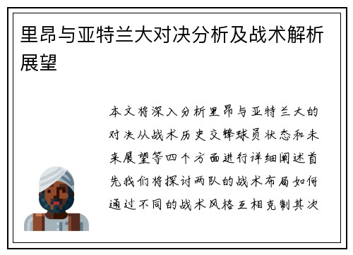 里昂与亚特兰大对决分析及战术解析展望
