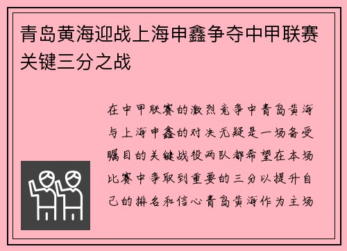 青岛黄海迎战上海申鑫争夺中甲联赛关键三分之战