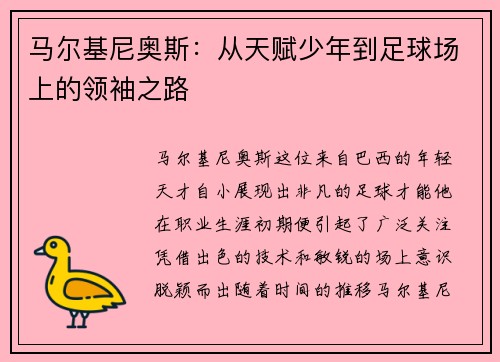 马尔基尼奥斯：从天赋少年到足球场上的领袖之路