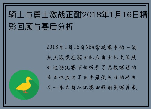骑士与勇士激战正酣2018年1月16日精彩回顾与赛后分析