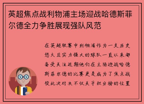 英超焦点战利物浦主场迎战哈德斯菲尔德全力争胜展现强队风范